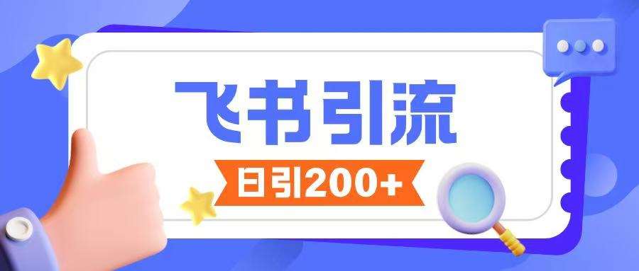 飞书引流创业粉玩法,无限私信不违规-网赚副业网