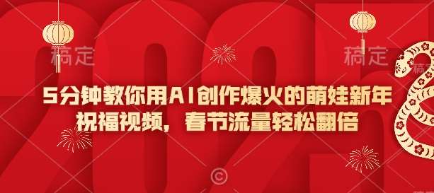 5分钟教你用AI创作爆火的萌娃新年祝福视频,春节流量轻松翻倍-网赚副业网
