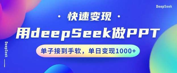 用DeepSeek做PPT，一个工具10分钟就可以搞定，快速接单变现，小白轻松上手，日搞多张-网赚副业网