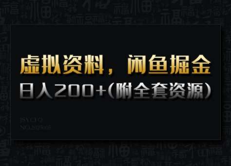 虚拟资料,闲鱼掘金,日入200+(详细教程+全套资源)-网赚副业网