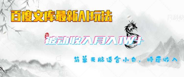 百度文库最新AI玩法,长期被动收入,月入1W,简单天脑适合小白-网赚副业网