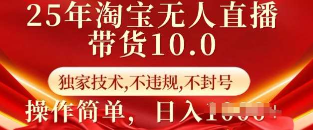 25年淘宝无人直播带货10.0 独家技术,不违规,不封号,操作简单,日入多张【揭秘】-网赚副业网