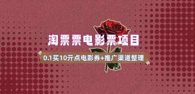 电影票无门槛券推广_0.1亓买10亓无门槛+渠道入口(v1.0版教程)-网赚副业网