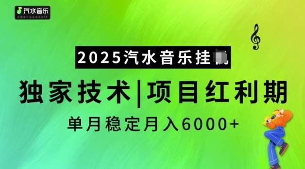 2025汽水音乐挂JI,独家技术,项目红利期,稳定月入5k【揭秘】-网赚副业网