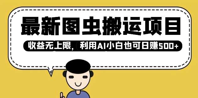 最新图虫搬运项目,收益无上限,利用AI小白也可日入多张-网赚副业网