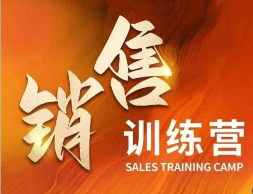 销售训练营,直接销售核心本质,助力财富增长-网赚副业网