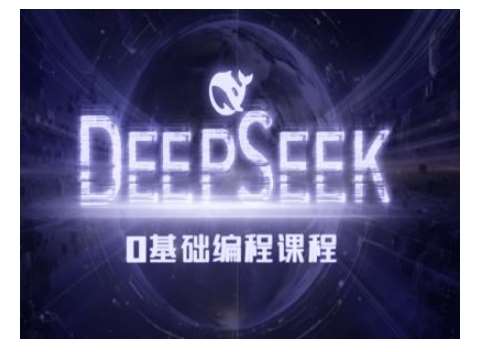 Deepseek零基础AI编程课-deepseek教程-网赚副业网
