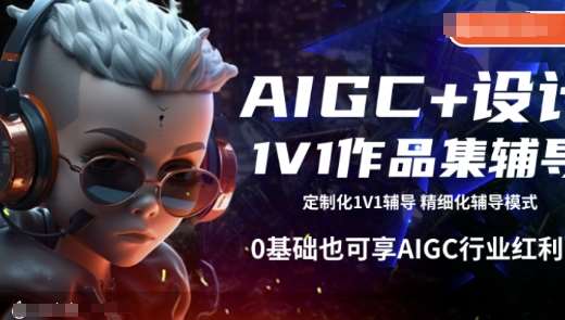AIGC+设计1V1作品集辅导,0基础也可享AIGC行业红利-网赚副业网