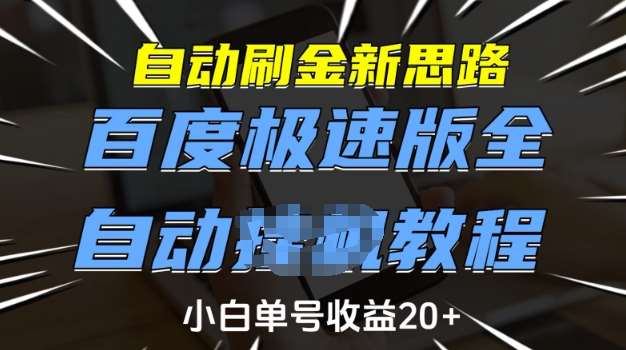 自动刷金新思路，百度极速版全自动教程，小白单号收益20+【揭秘】-网赚副业网