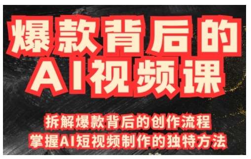 爆款背后的AI视频课,利用国产免费AI工具进行创意视频制作-网赚副业网