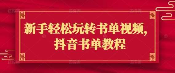 新手轻松玩转书单视频,抖音书单教程-网赚副业网