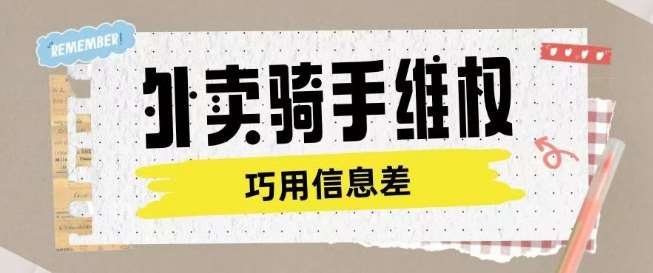外卖骑手维权项目利用认知差进行挣取维权服务费-网赚副业网