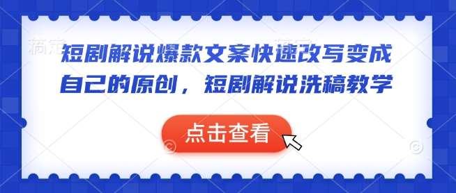 短剧解说爆款文案快速改写变成自己的原创,短剧解说洗稿教学-网赚副业网