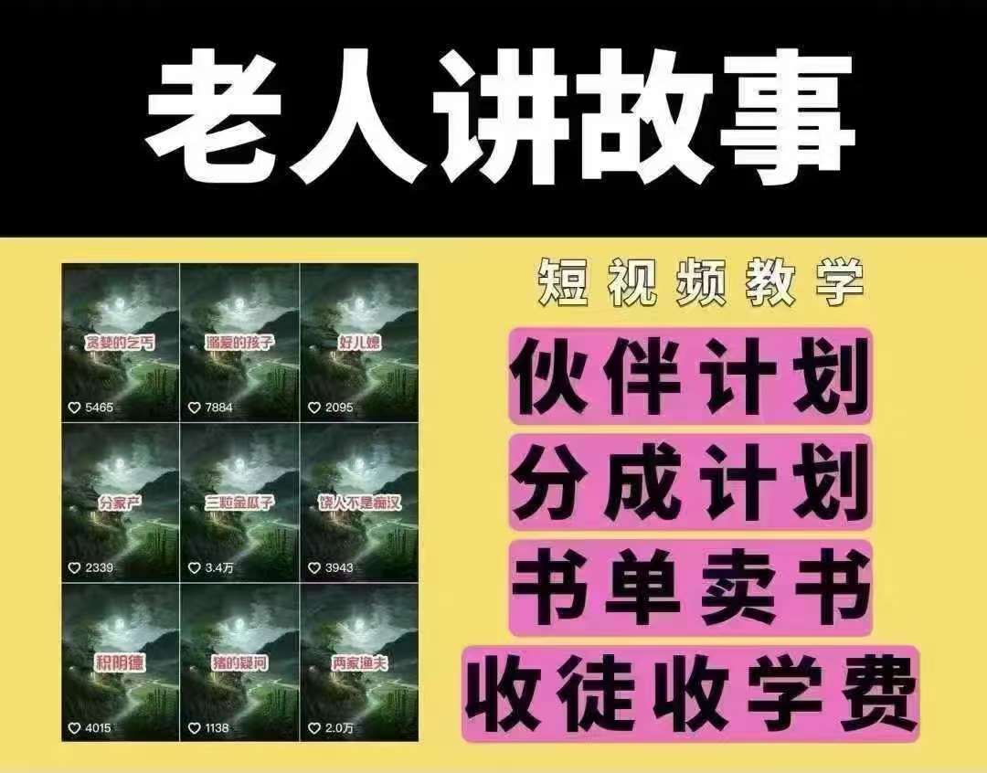 老人讲故事短视频教学,变现方式,可做伙伴计划、分成计划,书单卖书、收徒等-网赚副业网