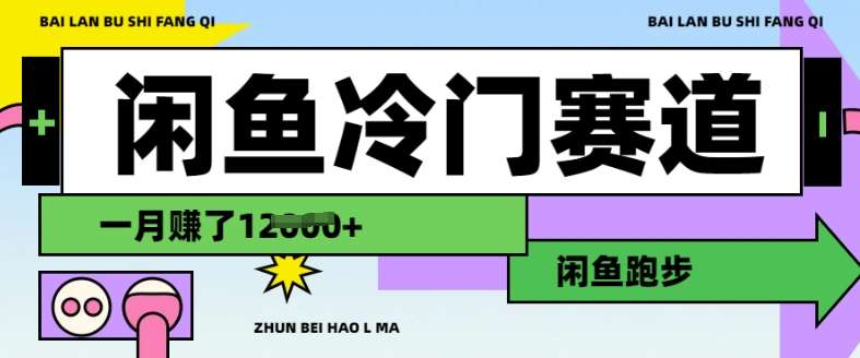 闲鱼冷门赛道，跑步挣钱，有人一个月挣了1.2w-网赚副业网