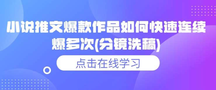 小说推文爆款作品如何快速连续爆多次(分镜洗稿)-网赚副业网