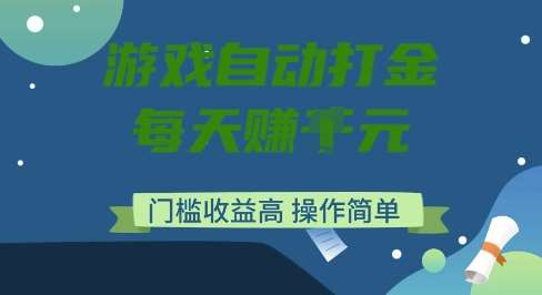 游戏自动打金搬砖项目,每天收益多张,门槛低收益高,操作简单【揭秘】-网赚副业网
