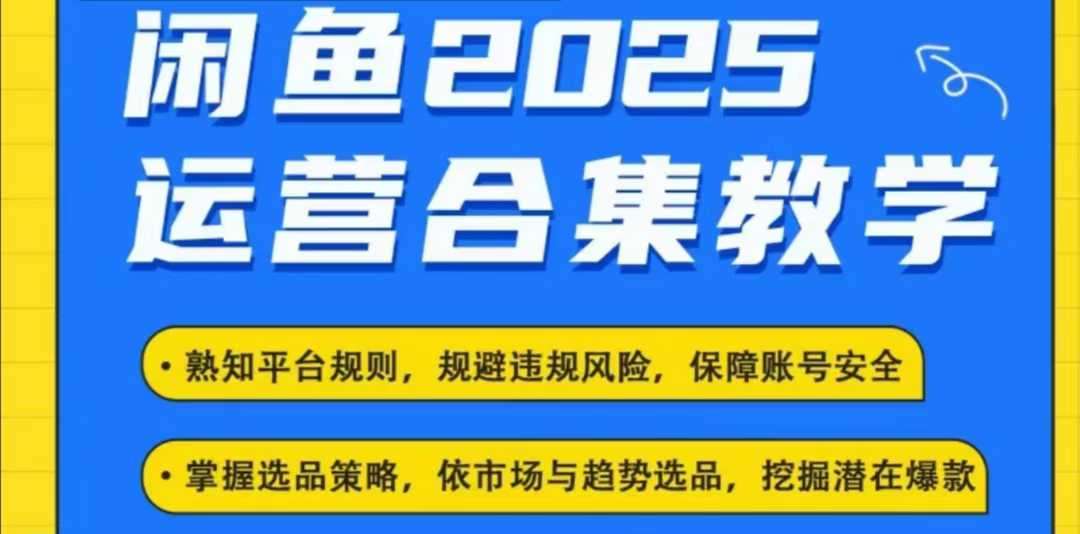 2025闲鱼电商运营全集,2025最新咸鱼玩法-网赚副业网