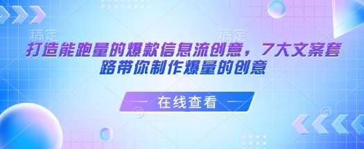 打造能跑量的爆款信息流创意,7大文案套路带你制作爆量的创意-网赚副业网