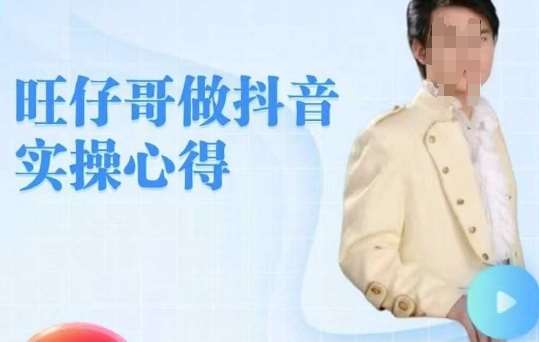 旺仔哥做抖音实操心得,教会零基础学员轻松做老铁直播间-网赚副业网