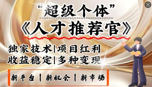 3亿失业潮催生新暴富行业,取代知识付费的新风口,零基础做人才推荐官,一部手机日入多张-网赚副业网
