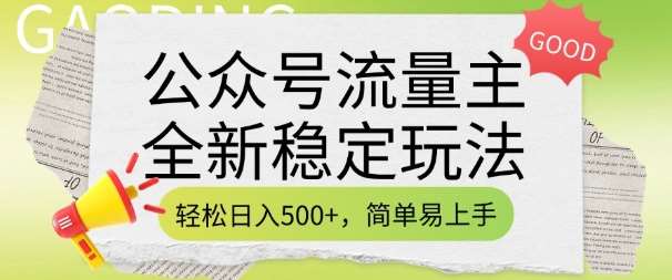 公众号流量主全新稳定玩法,轻松日入5张,简单易上手,做就有收益(附详细实操教程)-网赚副业网