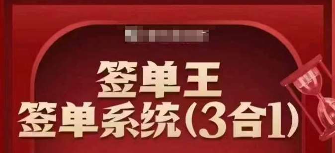 签单王-签单系统3合1打包课,顺人性签大单,逆人性做销冠-网赚副业网
