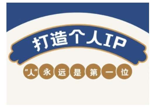 自媒体IP变现实战营,自媒体从业者打造个人品牌,提升变现能力的实战课程-网赚副业网