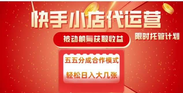 快手小店代运营,被动躺Z收益,收益五五分,单日稳定变现五张【揭秘】-网赚副业网
