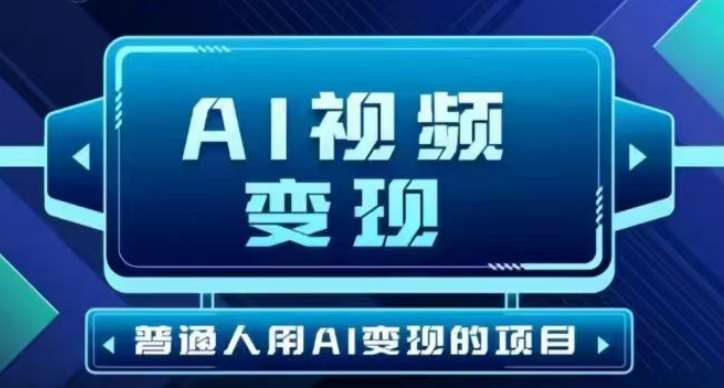 2025最新短视频玩法AI视频变现项目,AI一键生成,无需剪辑,当天单号收益30-300不等-网赚副业网