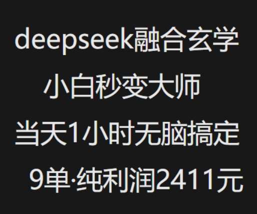 抖音小红书deepseek融合玄学,纯小白秒变大师,当天1小时无脑搞定9单,纯利润上千-网赚副业网