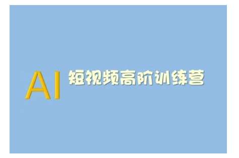 AI短视频系统训练营(2025版)掌握短视频变现的多种方式,结合AI技术提升创作效率-网赚副业网