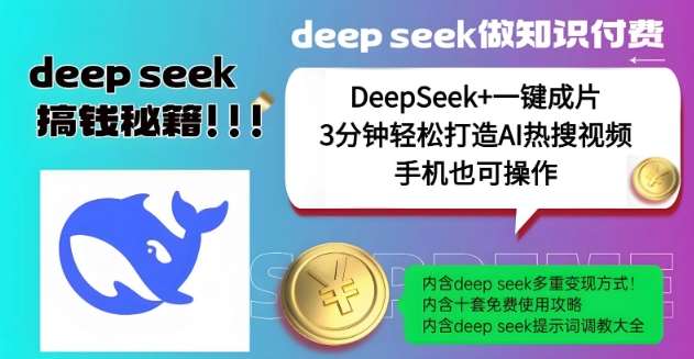 绝了,DeepSeek+一键成片,一分钟轻松打造AI热搜视频,结合流量IP哪吒,轻松日入多张-网赚副业网
