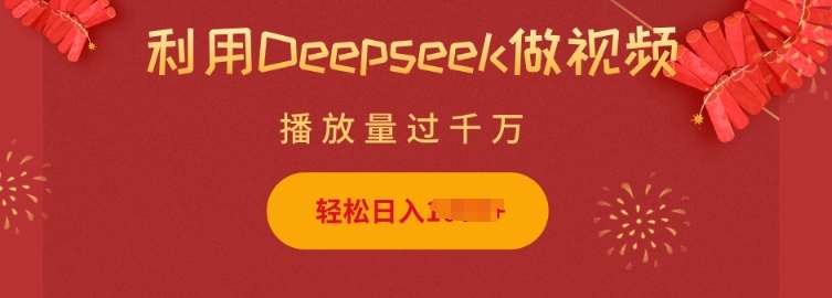 利用Deepseek做小猫摆摊视频,轻松日入多张,简单好操作-网赚副业网