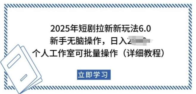 2025年短剧拉新新玩法,新手日入多张,个人工作室可批量做【揭秘】-网赚副业网