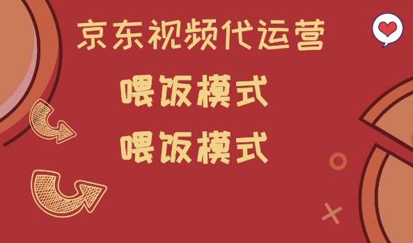 京东短视频代运营,喂饭模式,小白轻松上手【揭秘】-网赚副业网