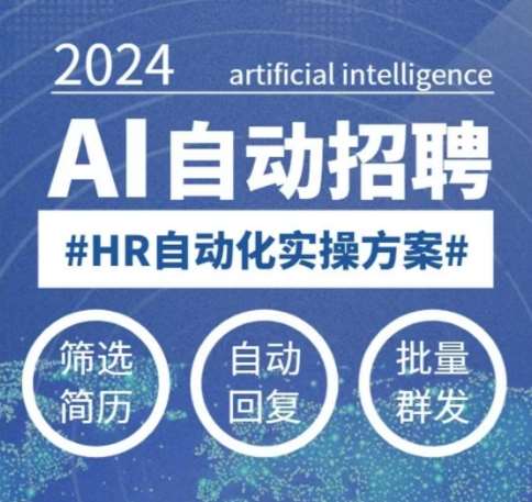 人人都可以学的AI自动化招聘课,0基础可学,人工智能自动招聘解放HR-网赚副业网