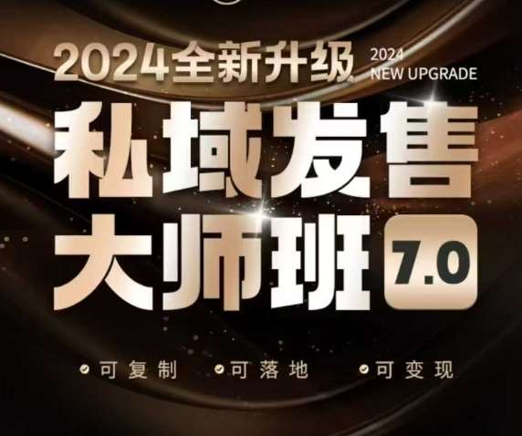 私域发售大师班7.0版,发售界鼻祖,又是一次升级迭代,从底层逻辑,到8大模型的细致落地讲解(录音)-网赚副业网
