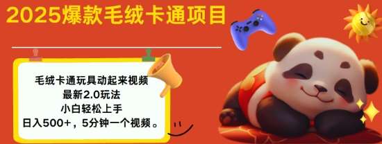 2025毛绒玩具卡通动起来，小白轻松上手，日入多张-网赚副业网