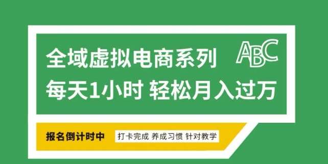 全域虚拟电商变现系列,通过平台出售虚拟电商产品从而获利-网赚副业网