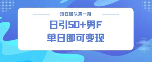 男粉引流新方法不违规,当日即可变现-网赚副业网
