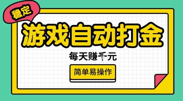 游戏自动打金搬砖项目,每天收益多张,很稳定,简单易操作【揭秘】-网赚副业网