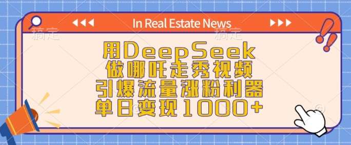 用DeepSeek做哪吒走秀视频,引爆流量涨粉利器,单日变现1k-网赚副业网