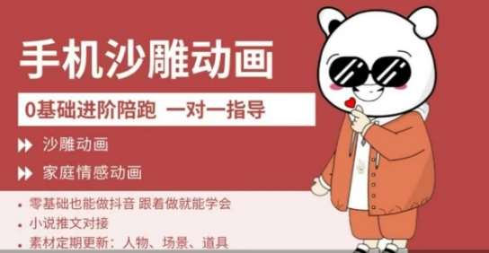 0基础手机沙雕动画教学,零基础跟着做就能学会,沙雕动画,家庭情感动画-网赚副业网