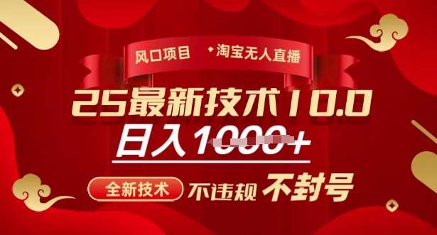 2025年淘宝无人直播带货10.0,全新技术,不违规,不封号,纯小白操作,日入多张【揭秘】-网赚副业网