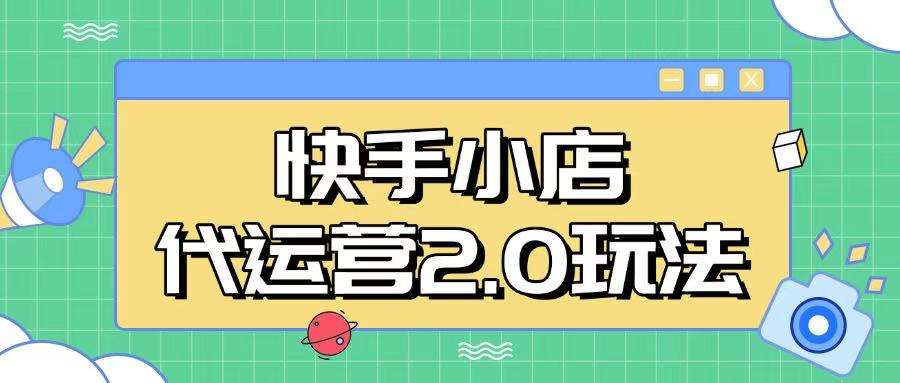 快手小店代运营2.0玩法,全自动化操作,28分成计划日入5张【揭秘】-网赚副业网