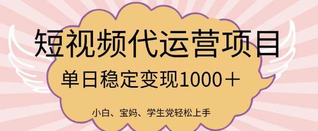 2025最新风口项目,短视频代运营日入多张【揭秘】-网赚副业网