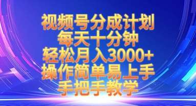 视频号分成计划,每天十分钟,轻松月入3k+,操作简单易上手,手把手教学-网赚副业网
