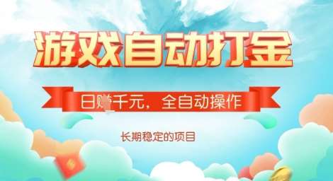 全自动打金搬砖网游,日入多张,长期稳定收益的副业项目【揭秘】-网赚副业网
