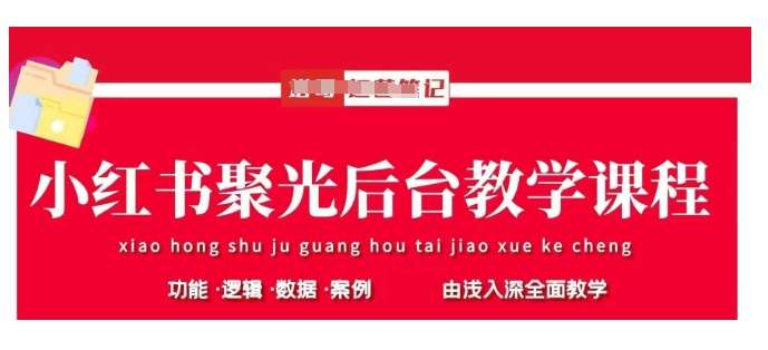 小红书聚光后台教学,小红书聚光投放的基本原理、策略和实践操作-网赚副业网